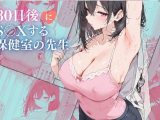 30日後にS〇Xする保健室の先生